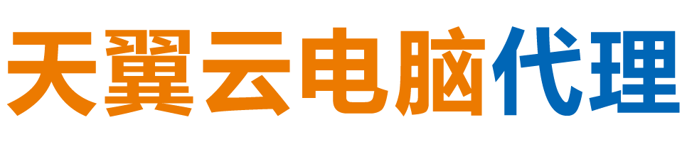 黄南州天翼云电脑 / 黄南州云桌面